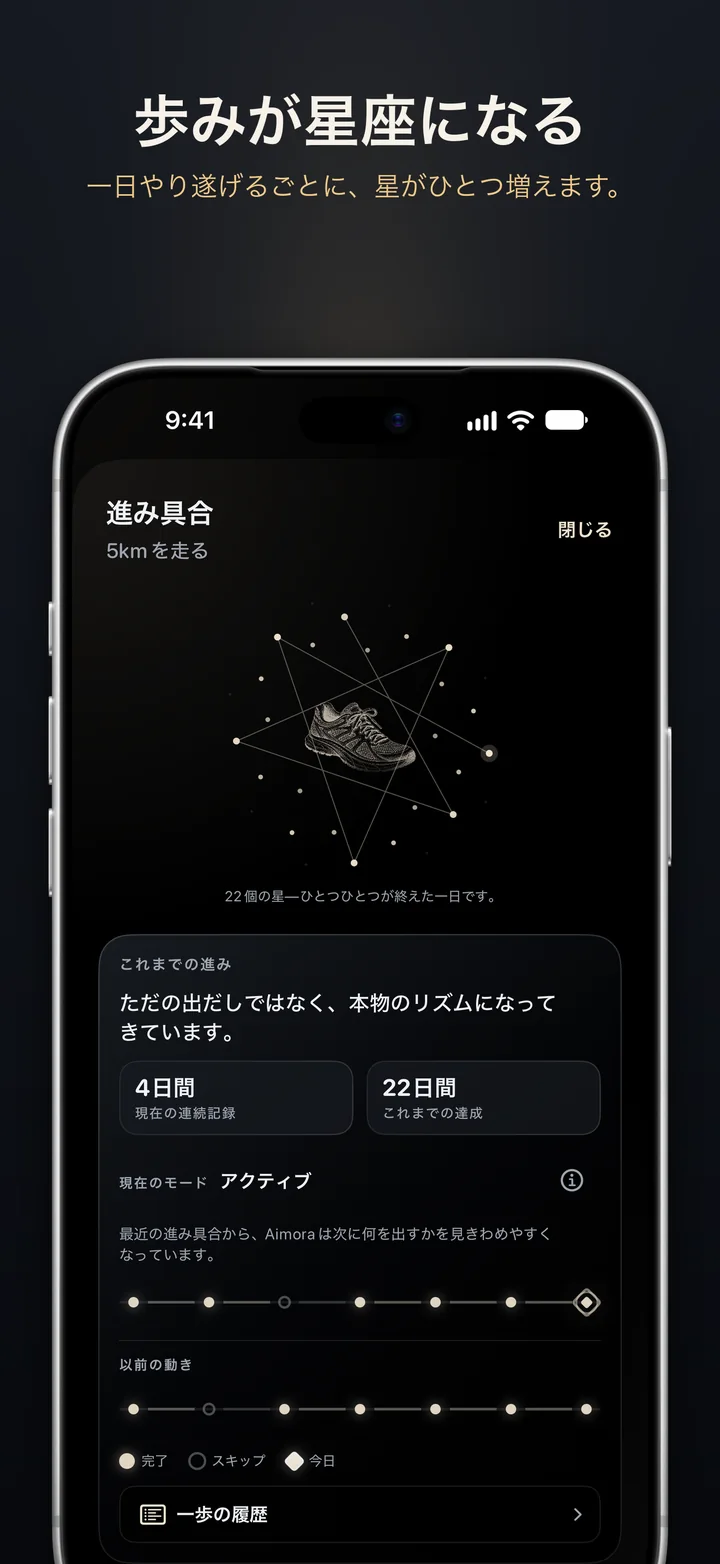 Aimora：取り組んだ日ごとに星がひとつ。道のりが育っていきます