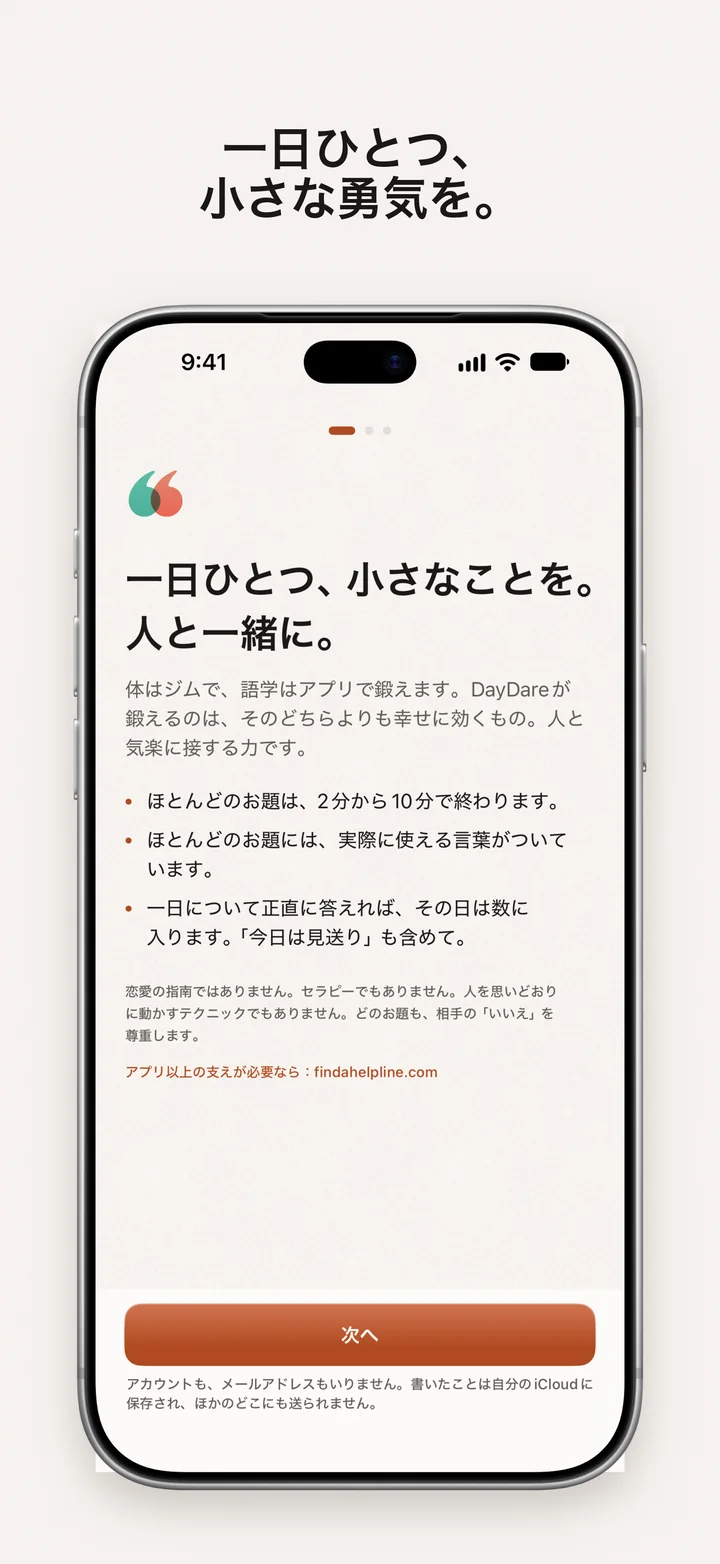 DayDare:一日ひとつ、小さな勇気を