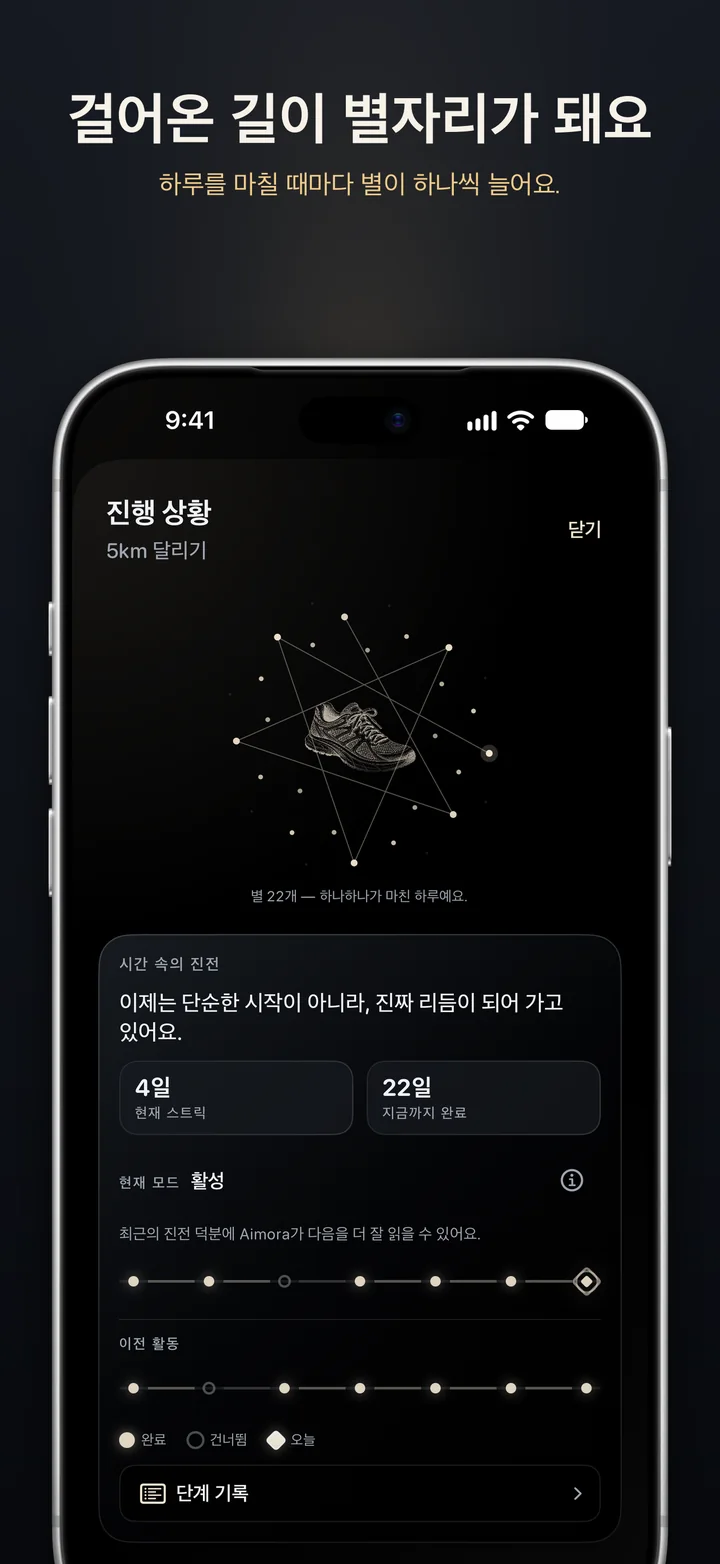 Aimora: 해낸 날마다 별 하나, 길이 자라는 걸 지켜보세요