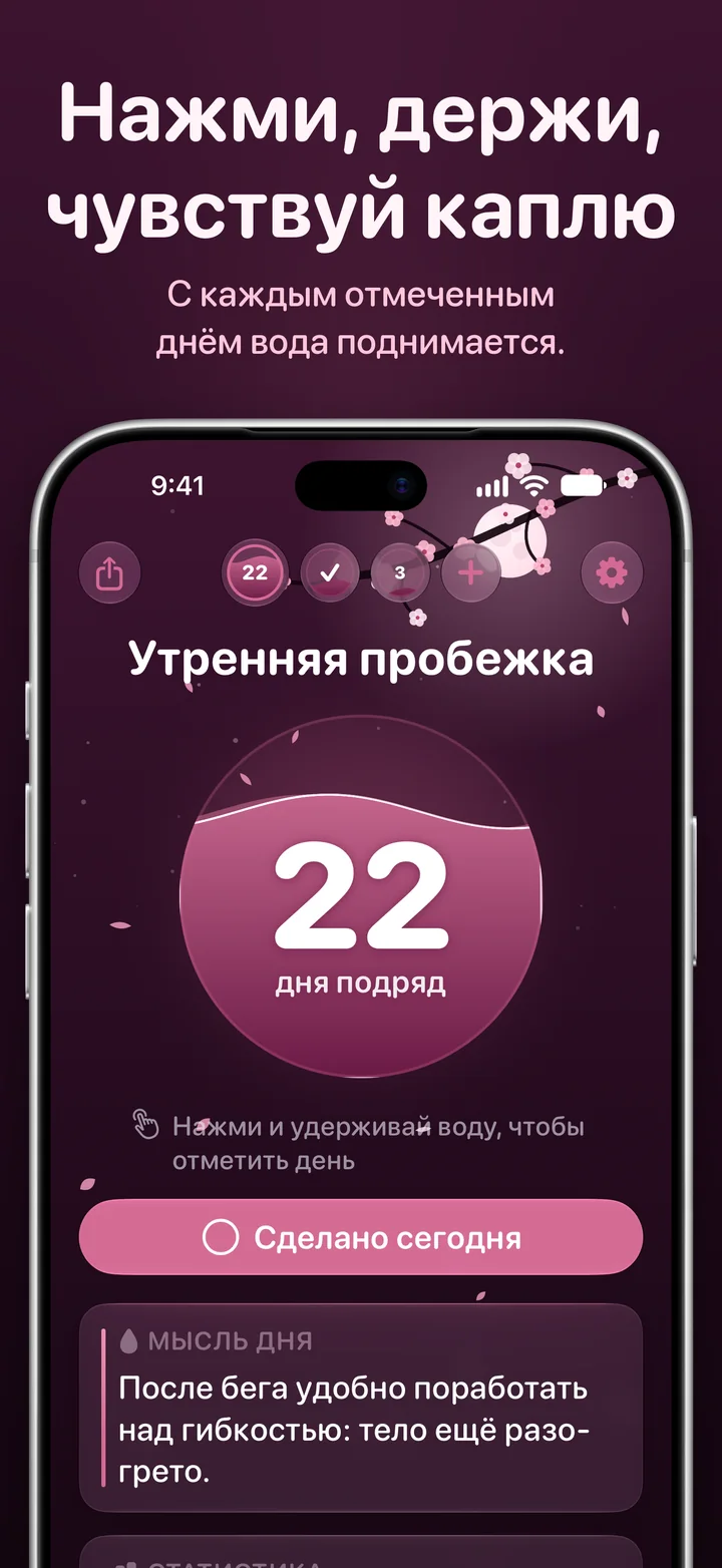 Ripply: нажми и удерживай воду, чтобы отметить день